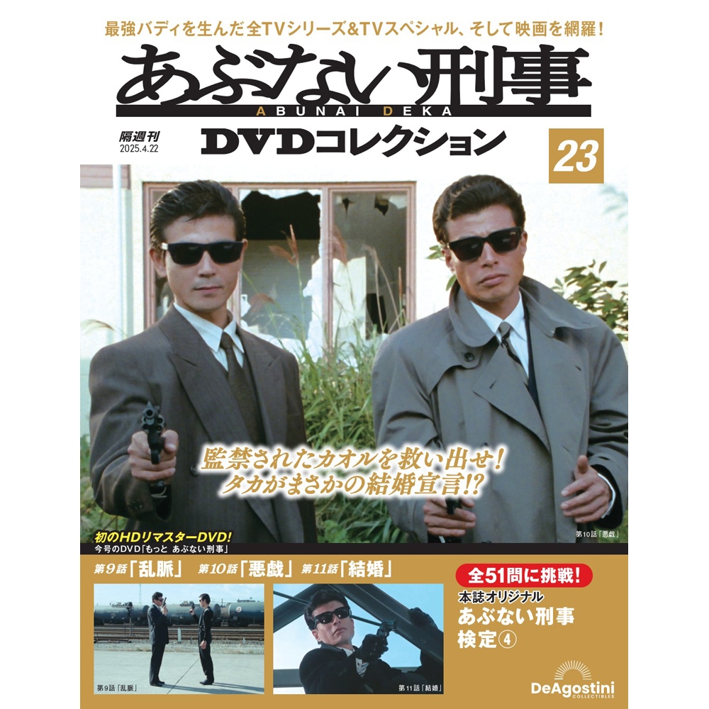あぶない刑事DVDコレクション 第23号 | デアゴスティーニ公式