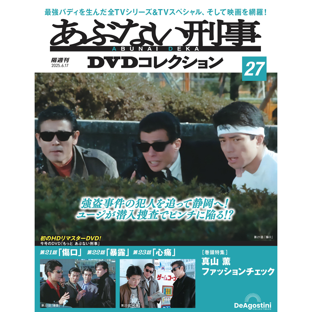 あぶない刑事DVDコレクション 第27号 | デアゴスティーニ公式