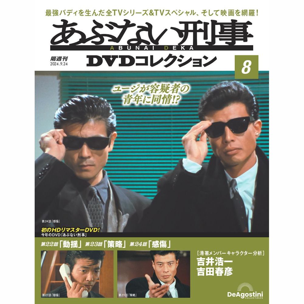 あぶない刑事DVDコレクション 創刊号 | デアゴスティーニ公式