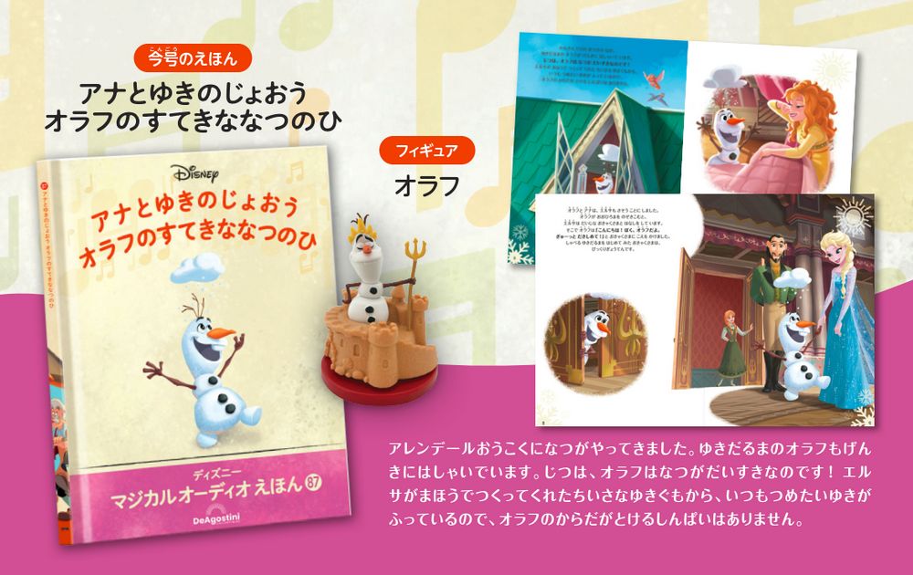ディズニー マジカル オーディオ えほん 第87号 | デアゴスティーニ公式