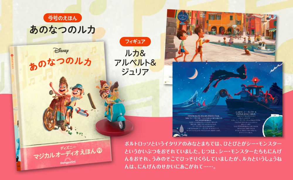 ディズニー マジカル オーディオ えほん 第99号 | デアゴスティーニ公式