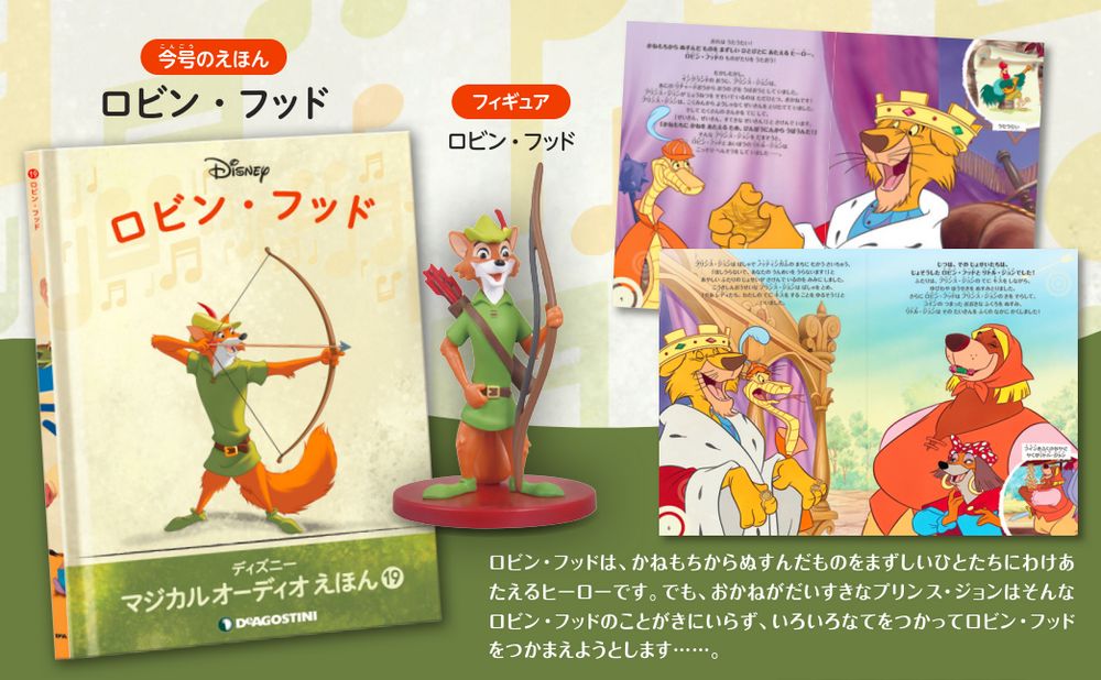 ディズニー マジカル オーディオ えほん 第19号 | デアゴスティーニ公式