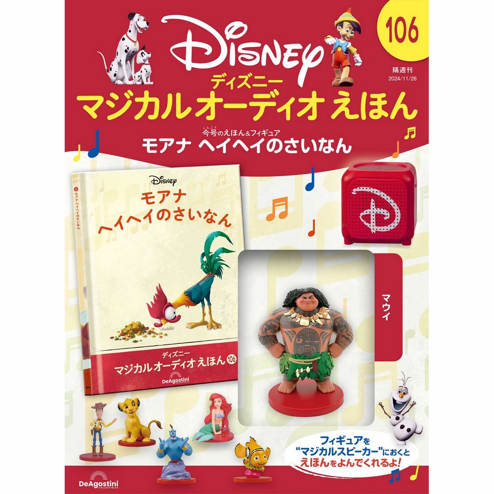 ディズニー マジカル オーディオ えほん 第106号 | デアゴスティーニ公式