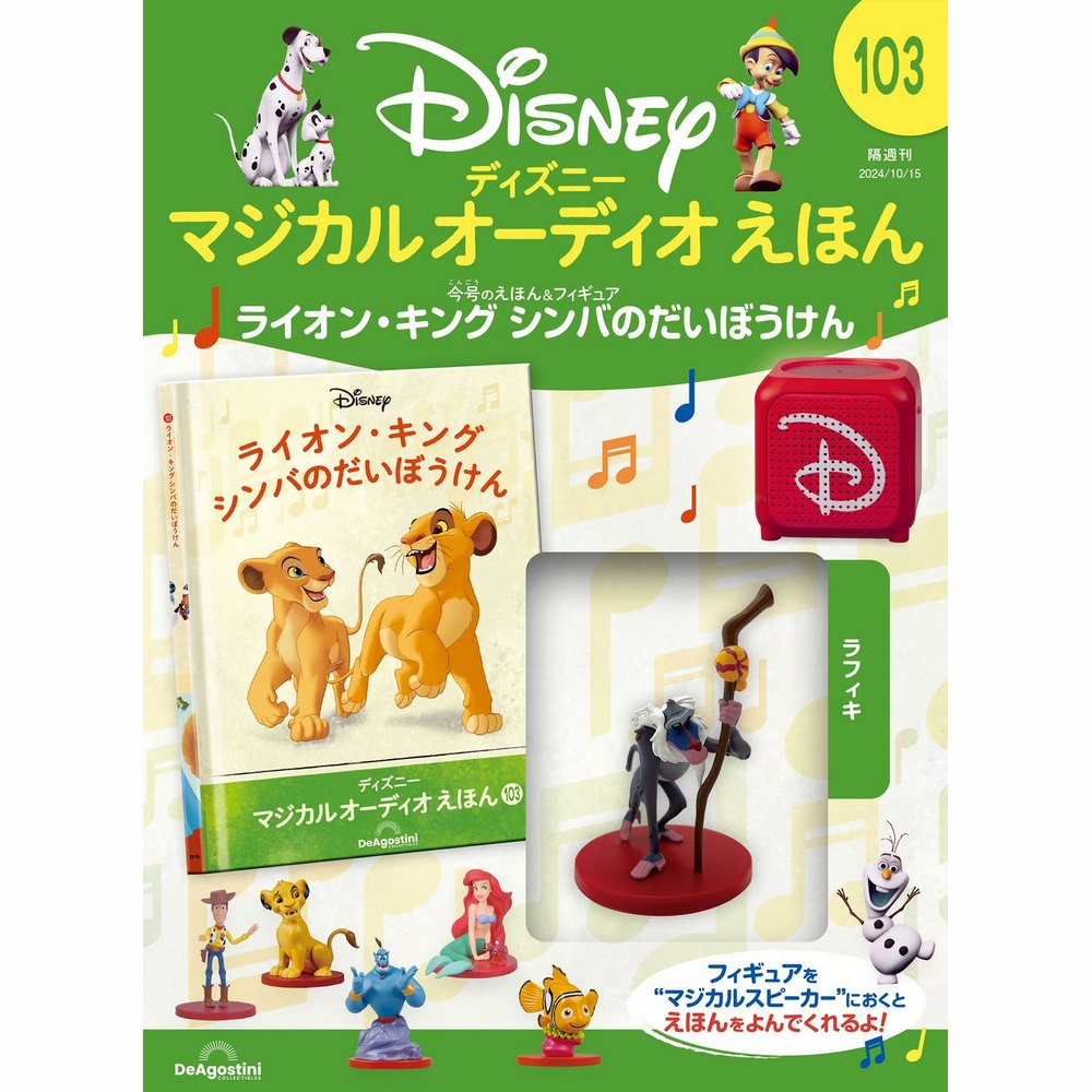ディズニー マジカル オーディオ えほん 第31号 | デアゴスティーニ公式