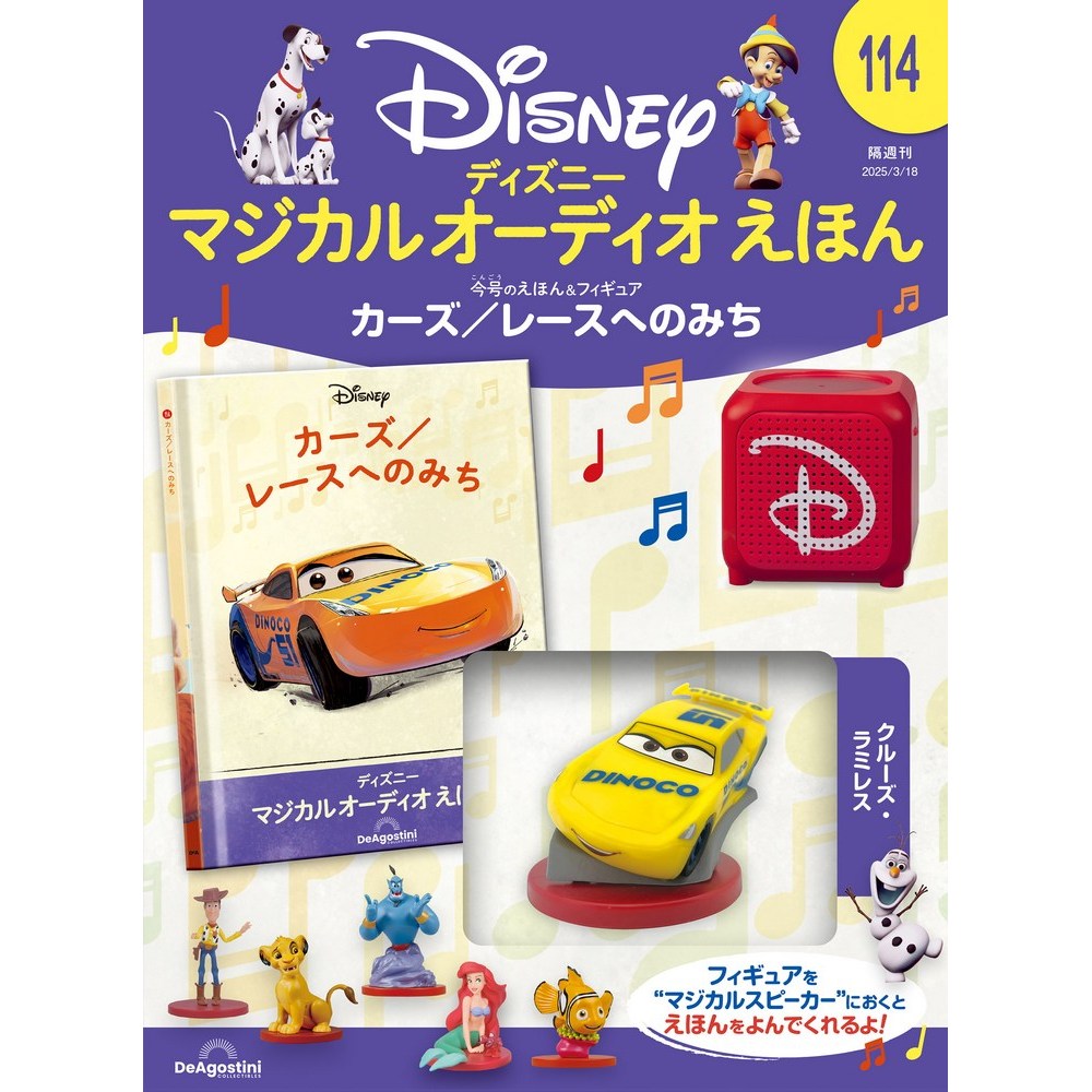 ディズニー マジカル オーディオ えほん 第50号 | デアゴスティーニ公式
