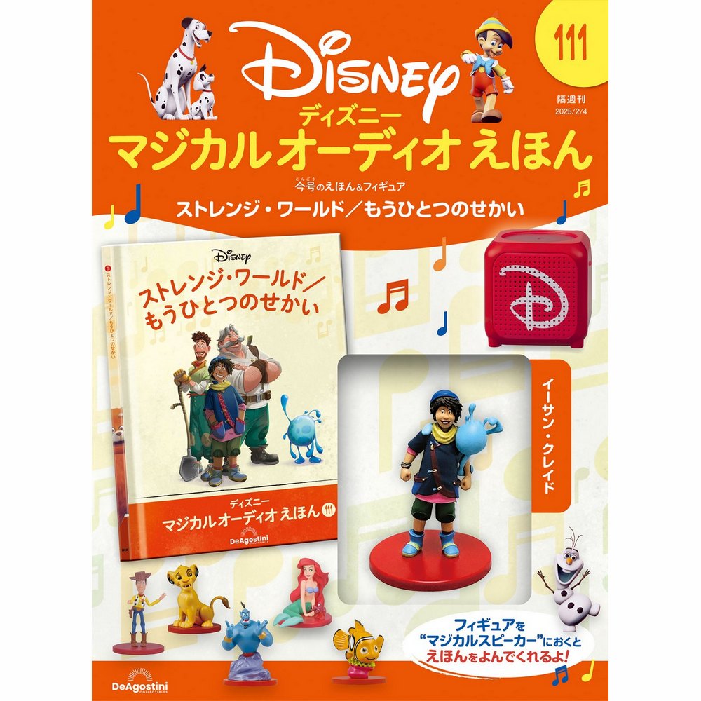 ディズニー マジカル オーディオ えほん 第111号 | デアゴスティーニ公式