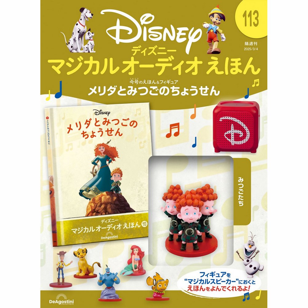 ディズニー マジカル オーディオ えほん 第31号 | デアゴスティーニ公式