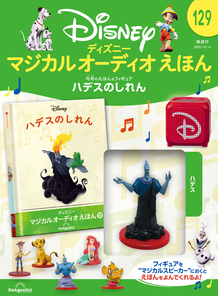 ディズニー マジカル オーディオ えほん 第72号 | デアゴスティーニ公式
