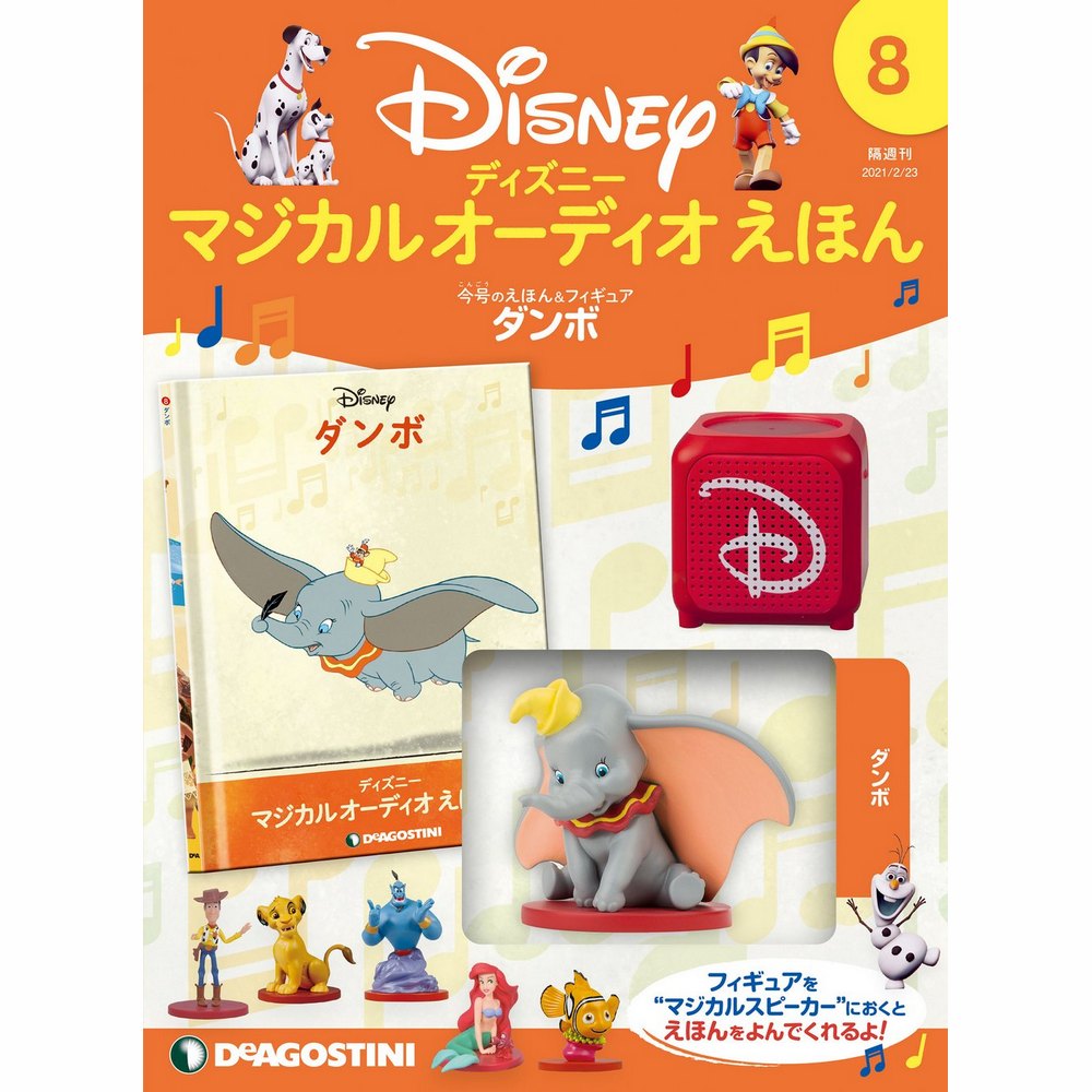 ディズニー マジカル オーディオ えほん 第8号 | デアゴスティーニ公式