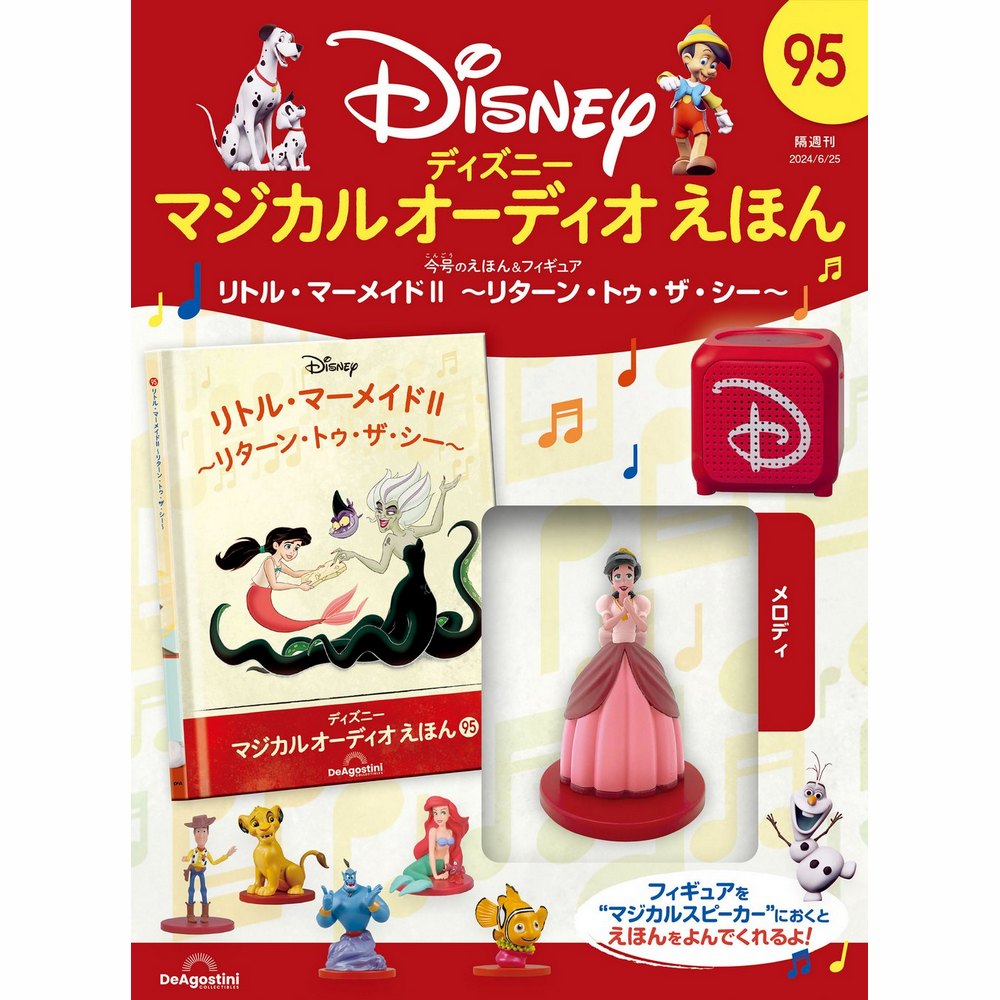ディズニー マジカル オーディオ えほん 第95号 | デアゴスティーニ公式