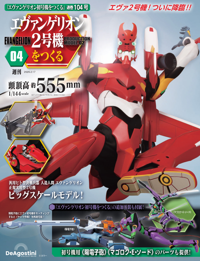 エヴァンゲリオン初号機をつくる 51号パーツセット | デアゴスティーニ公式