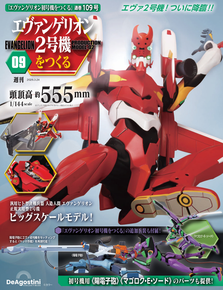 エヴァンゲリオン初号機をつくる | デアゴスティーニ公式
