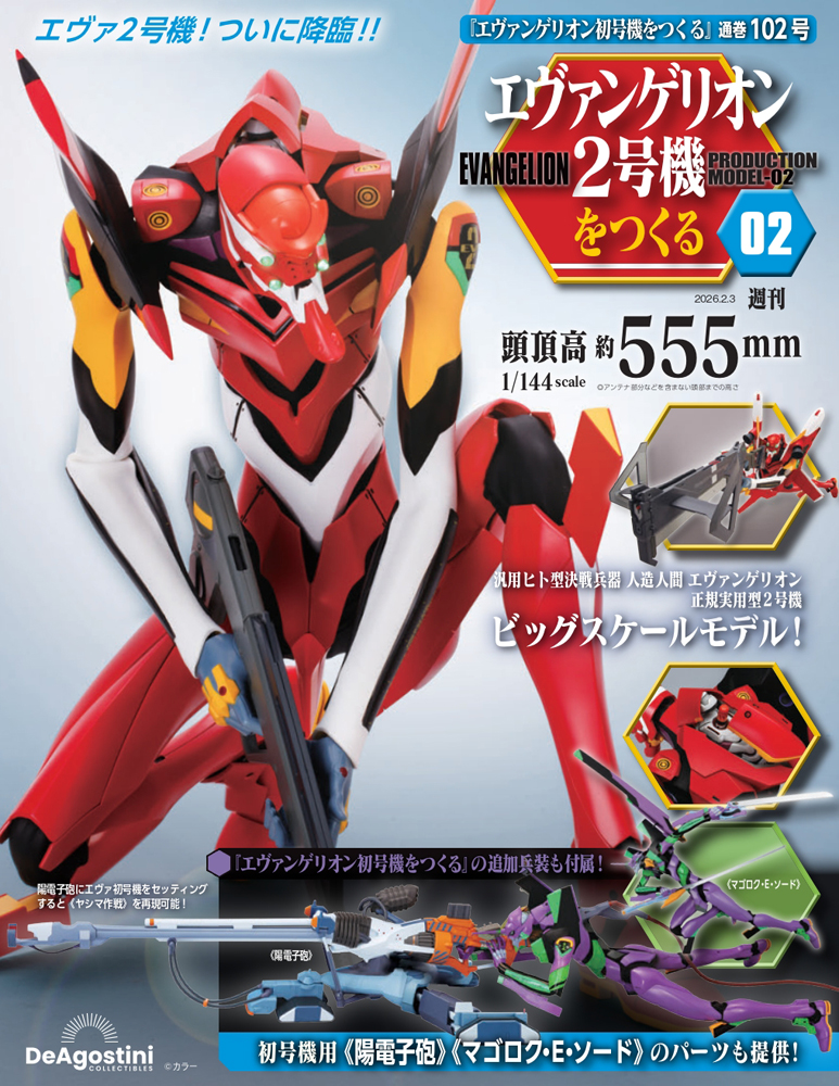 エヴァンゲリオン初号機をつくる 第102号（2号機編
