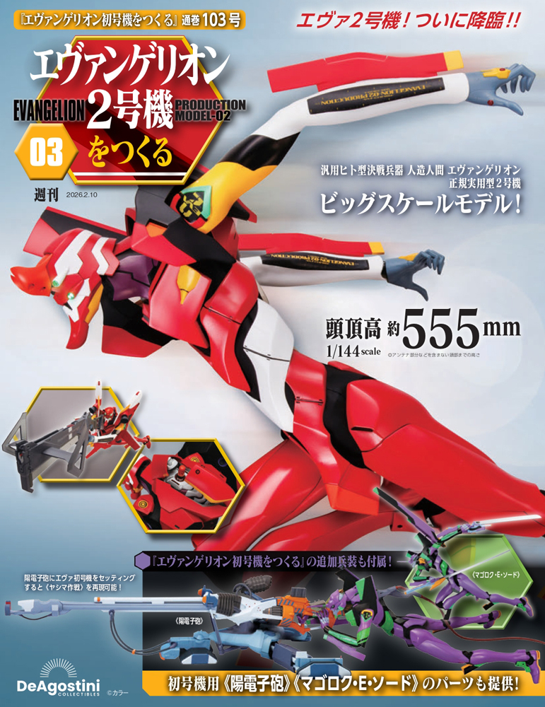 エヴァンゲリオン初号機をつくる 第54号 | デアゴスティーニ公式