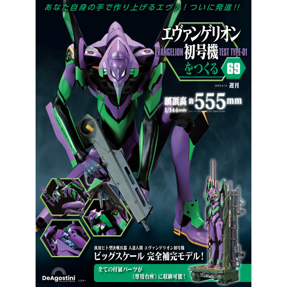 エヴァンゲリオン初号機をつくる 第69号 | デアゴスティーニ公式