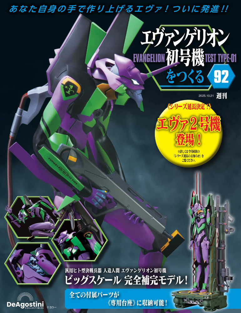 エヴァンゲリオン初号機をつくる 第22号 | デアゴスティーニ公式