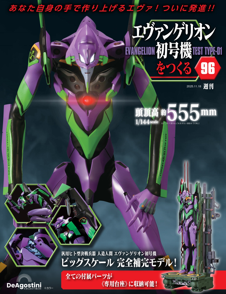 エヴァンゲリオン初号機をつくる 第96号 | デアゴスティーニ公式