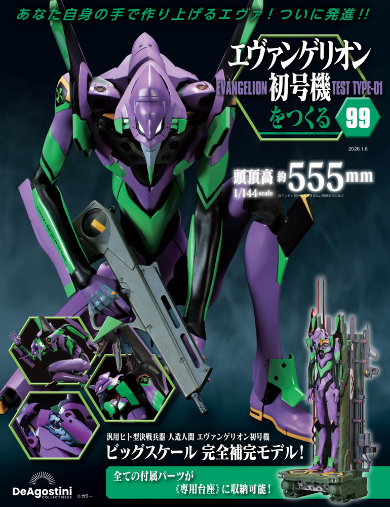 エヴァンゲリオン初号機をつくる 第99号 | デアゴスティーニ公式