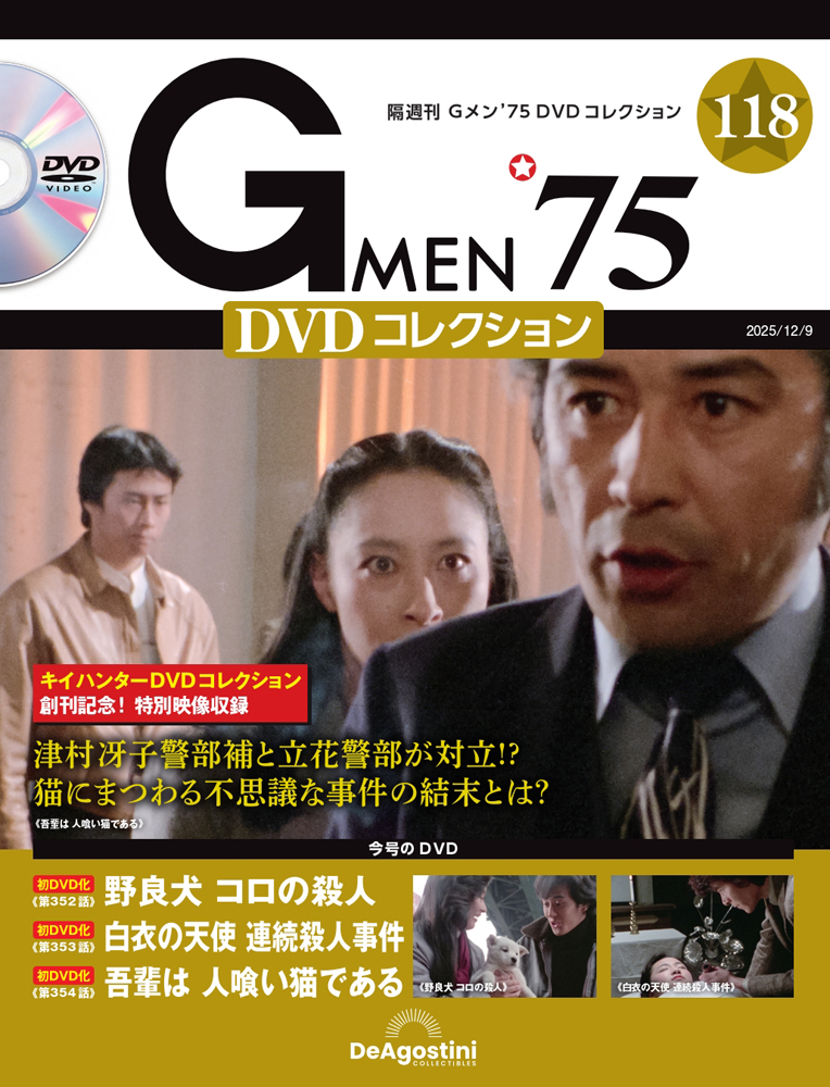Gメン'75 DVDコレクション 第118号 | デアゴスティーニ公式