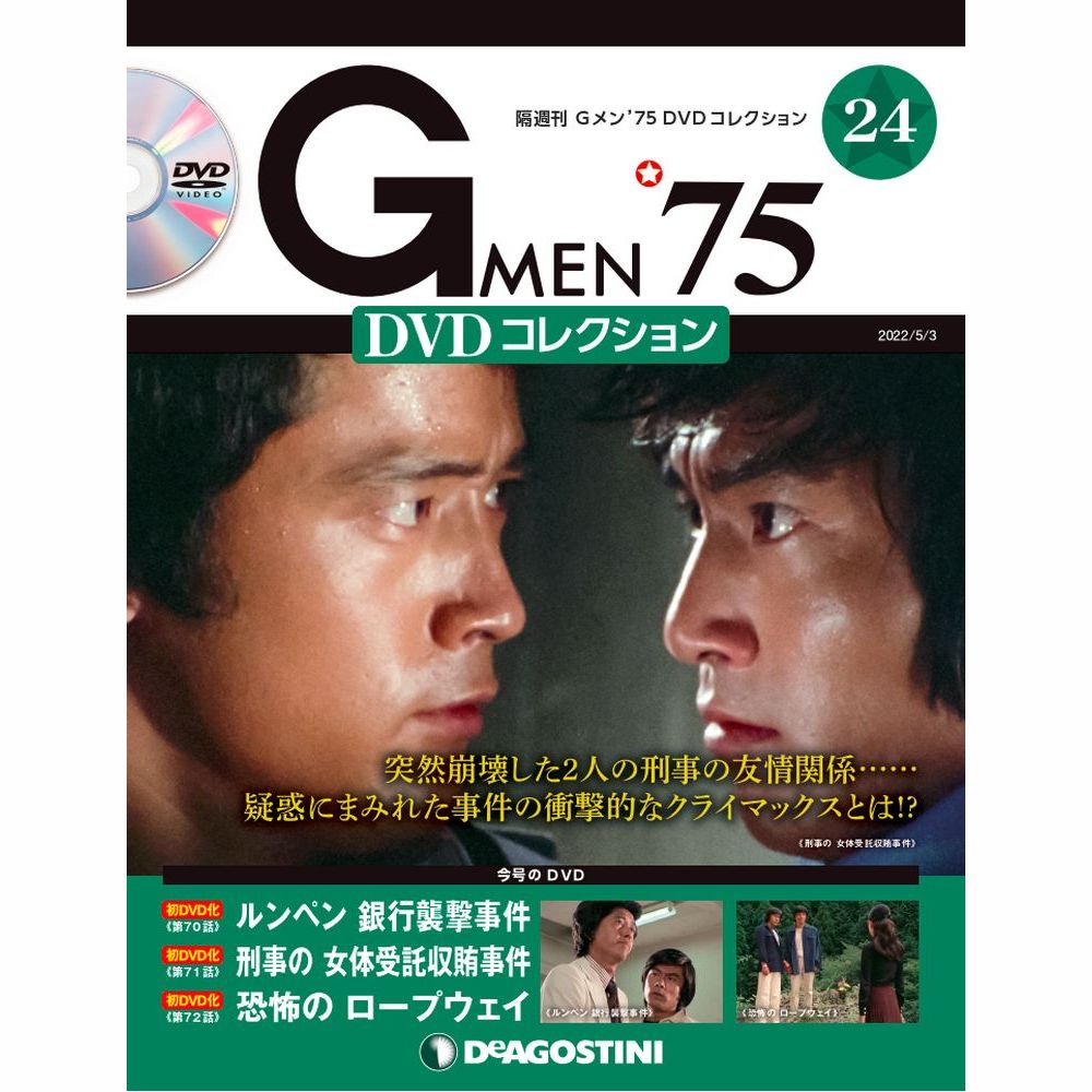 Gメン'75 DVDコレクション 第24号 | デアゴスティーニ公式