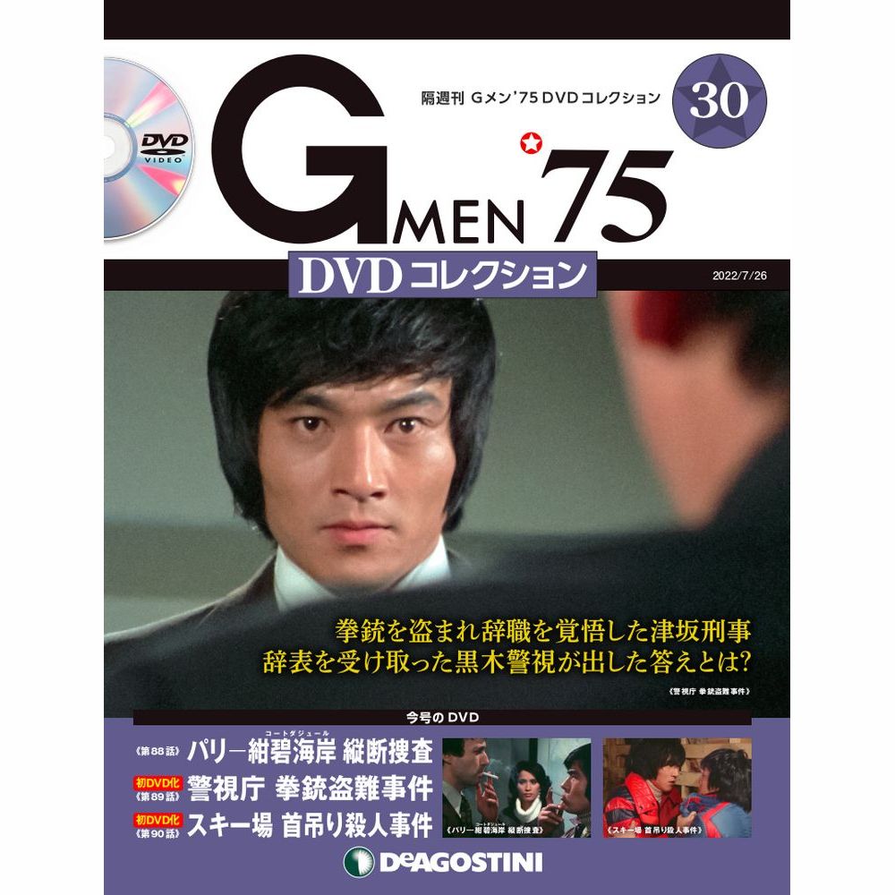 Gメン'75 DVDコレクション 第30号 | デアゴスティーニ公式