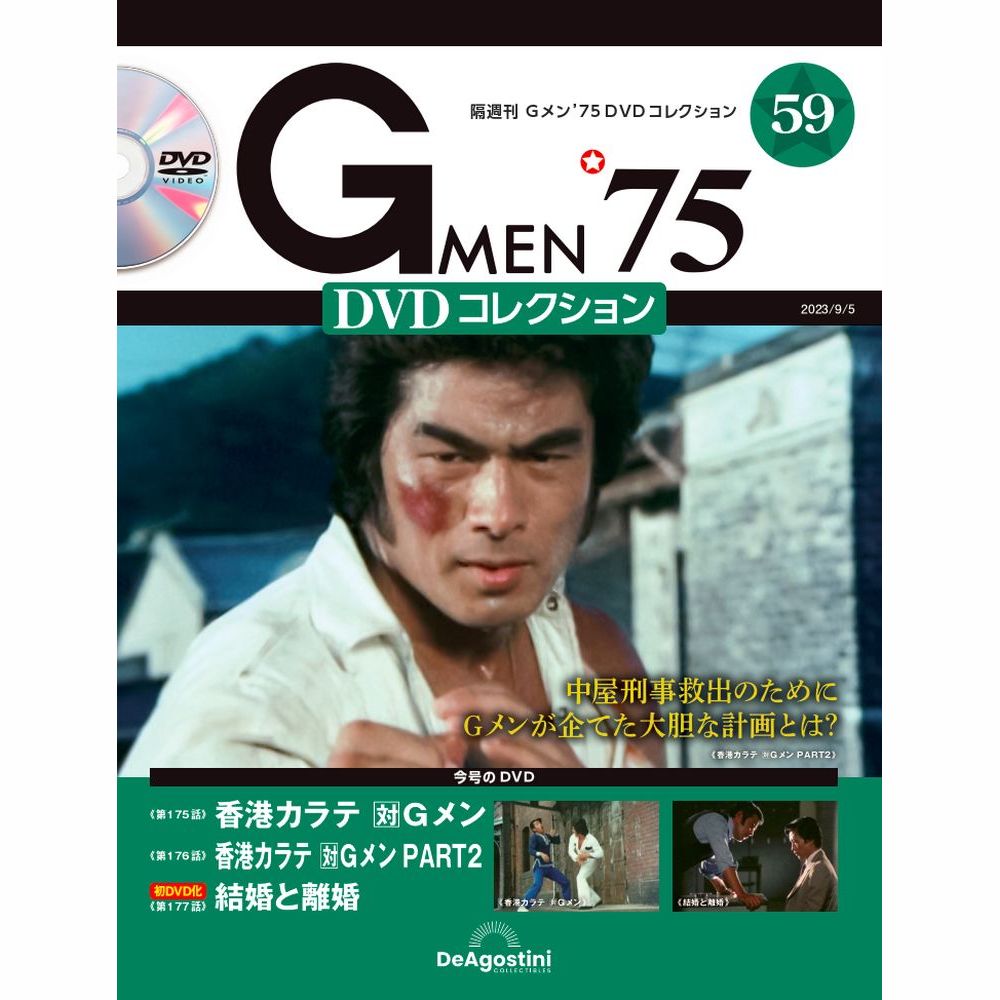 Gメン'75 DVDコレクション 第59号 | デアゴスティーニ公式