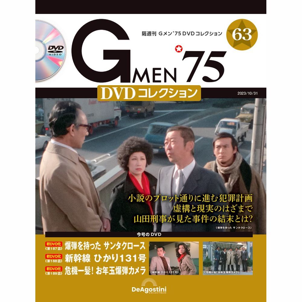 Gメン'75 DVDコレクション 第63号 | デアゴスティーニ公式