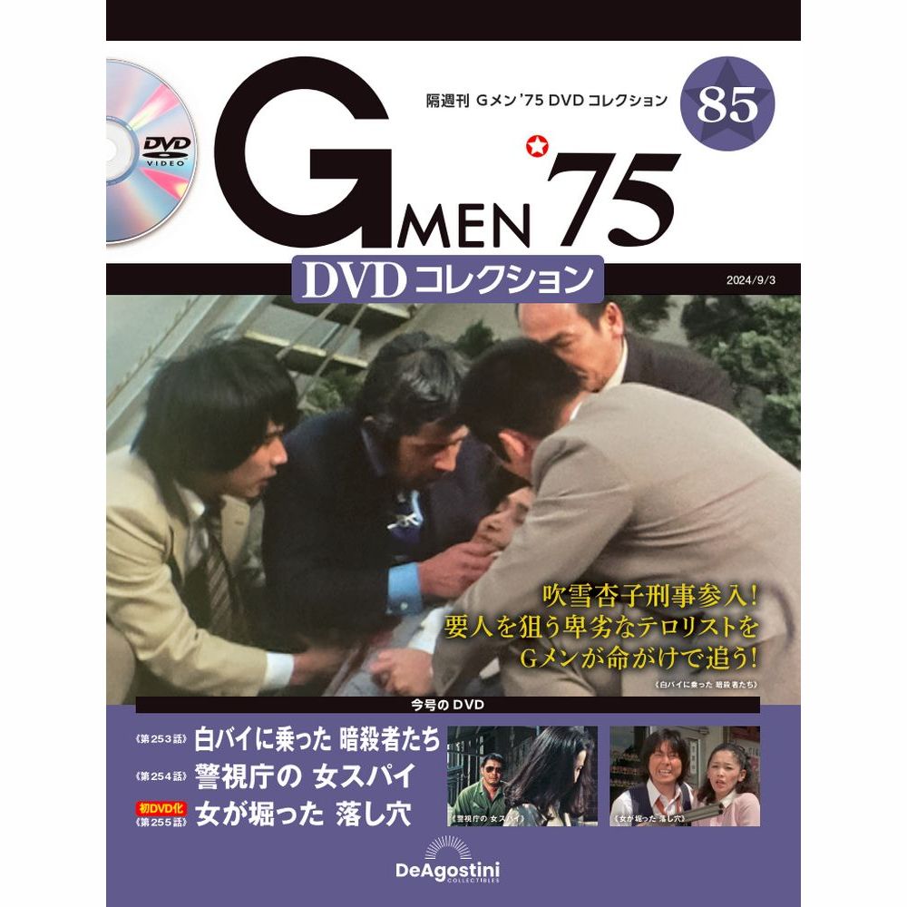 Gメン'75 DVDコレクション 第85号 | デアゴスティーニ公式
