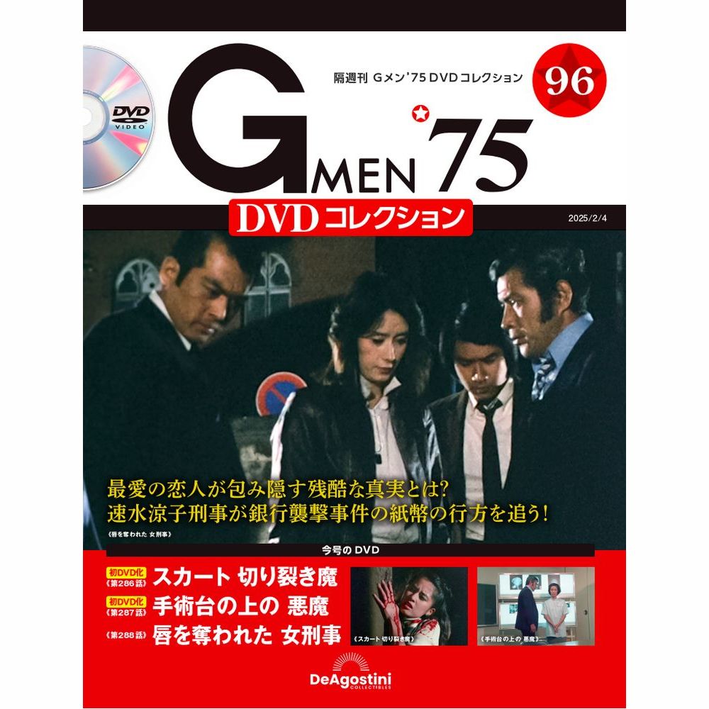 Gメン'75 DVDコレクション 第96号 | デアゴスティーニ公式