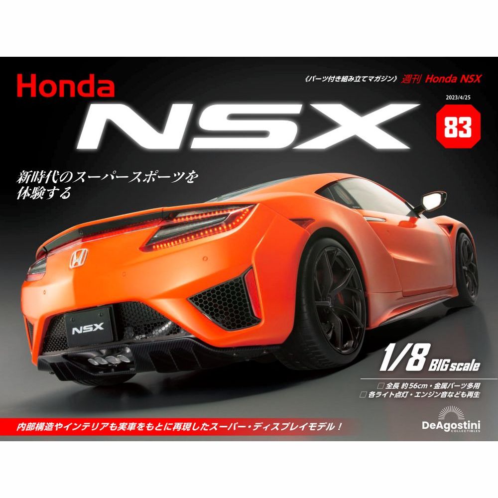 Honda NSX 4号 | デアゴスティーニ公式