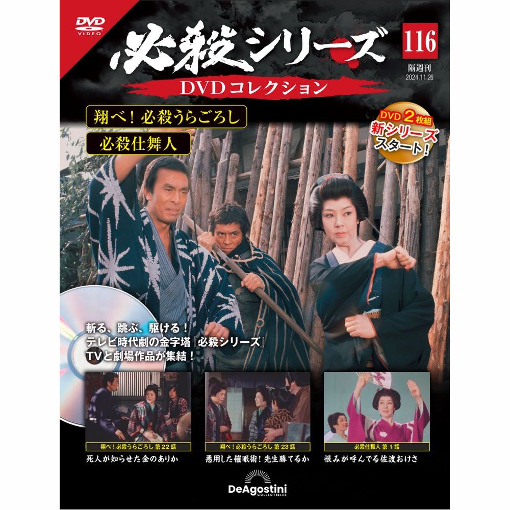 必殺シリーズDVDコレクション 第96号 | デアゴスティーニ公式