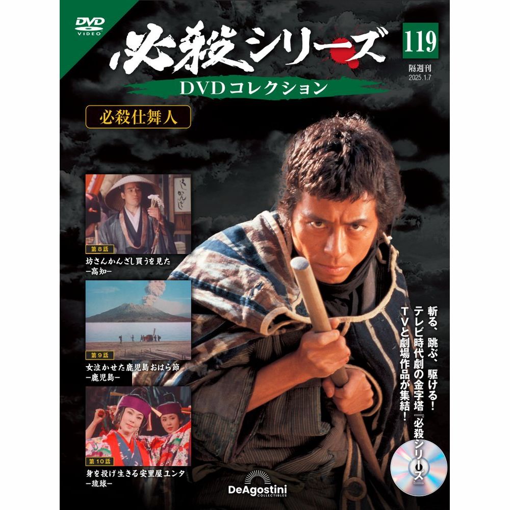 必殺シリーズDVDコレクション 第131号 | デアゴスティーニ公式