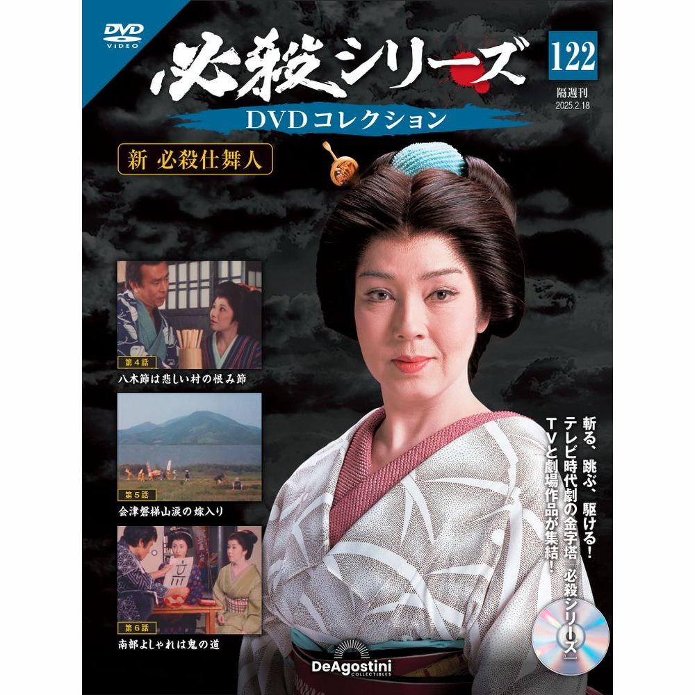 必殺シリーズDVDコレクション 第122号 | デアゴスティーニ公式