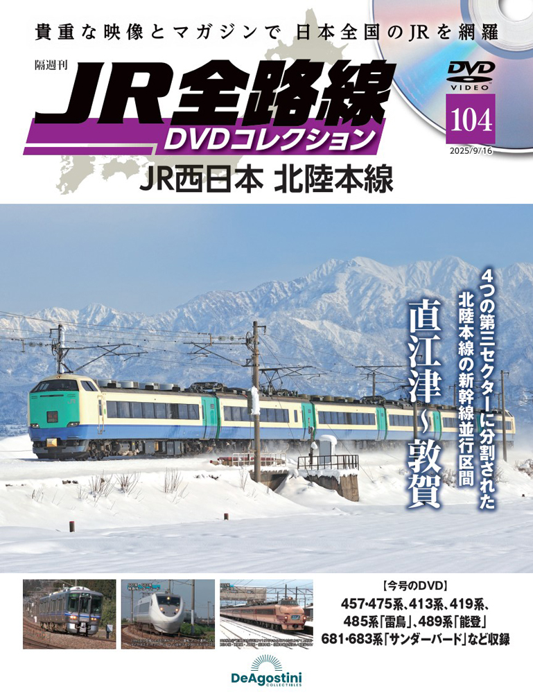 JR全路線DVDコレクション 第104号 | デアゴスティーニ公式