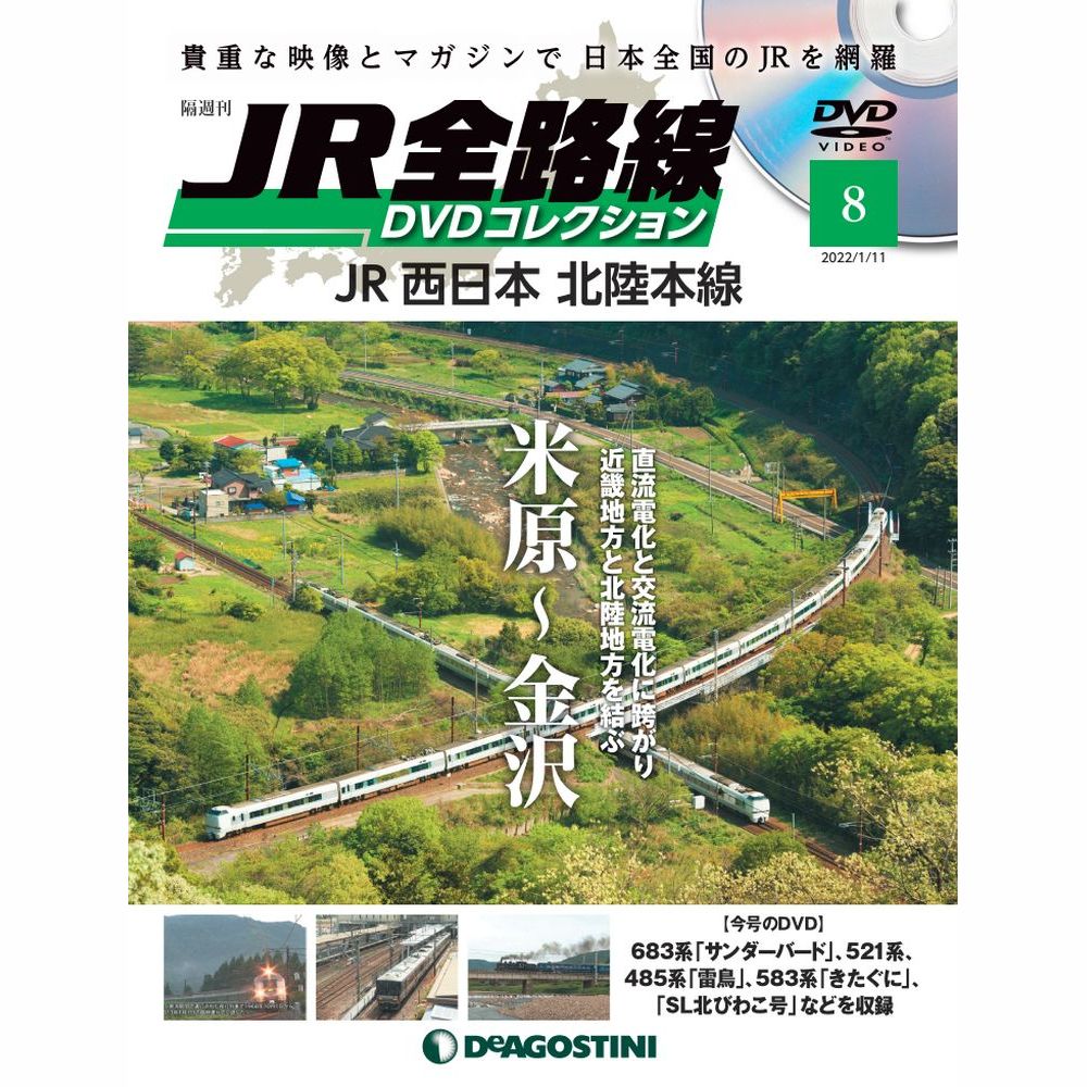 JR全路線DVDコレクション 第8号 | デアゴスティーニ公式
