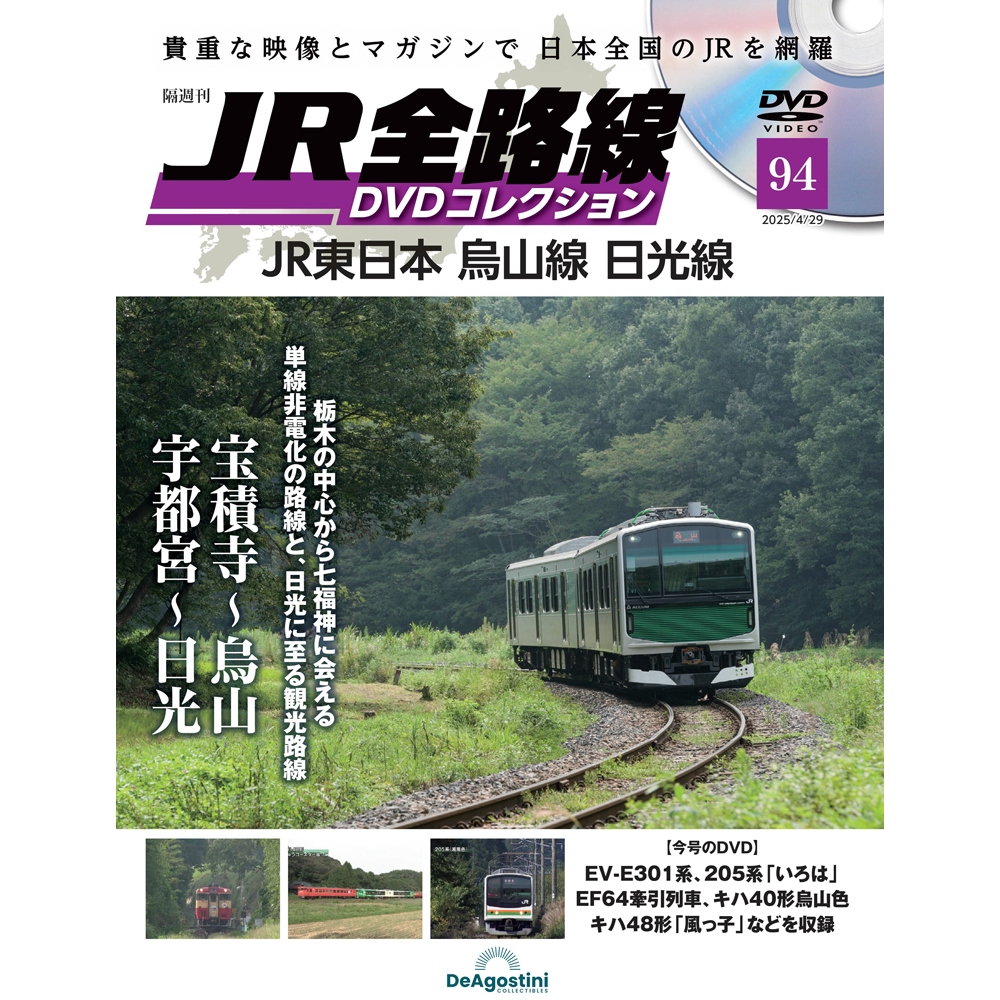 JR全路線DVDコレクション 第8号 | デアゴスティーニ公式