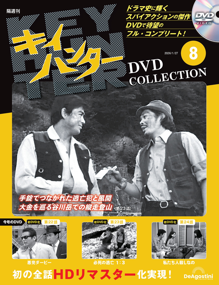 キイハンターDVDコレクション 第10号 | デアゴスティーニ公式