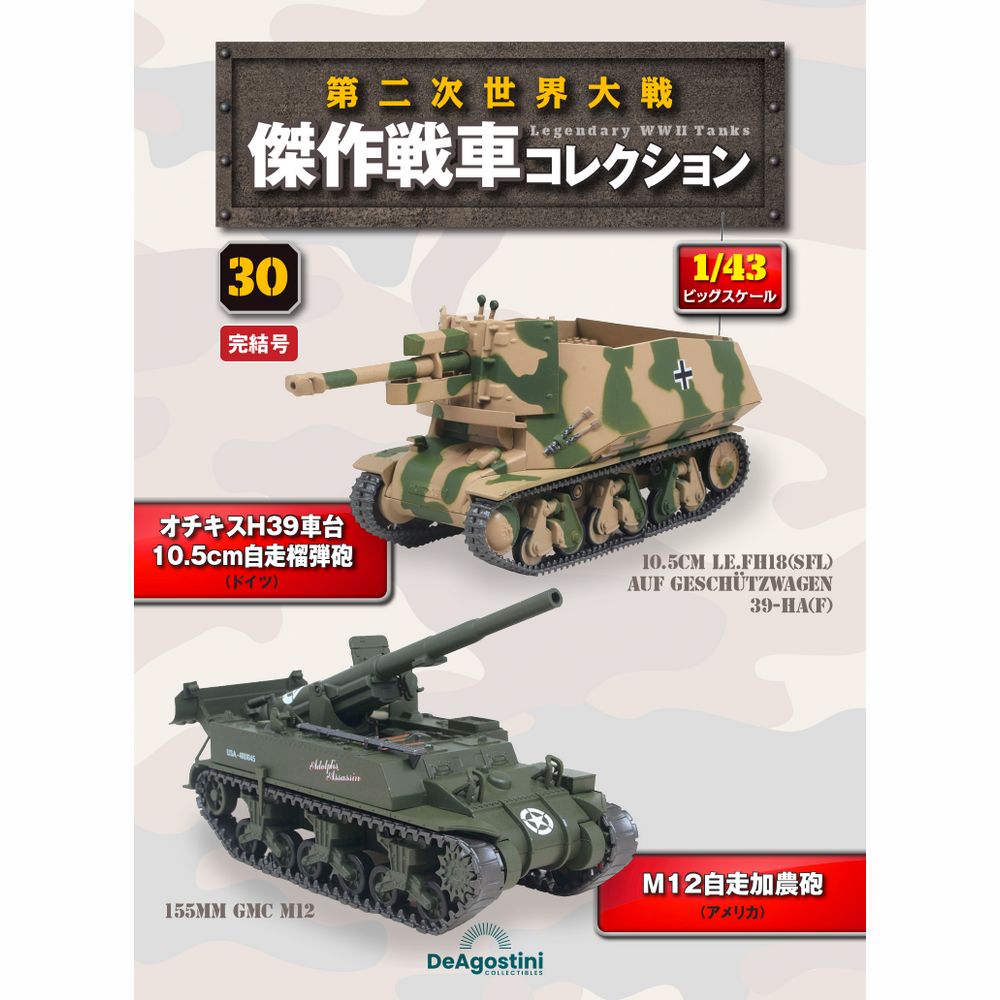 第二次世界大戦傑作戦車コレクション 全国 2号 | デアゴスティーニ公式