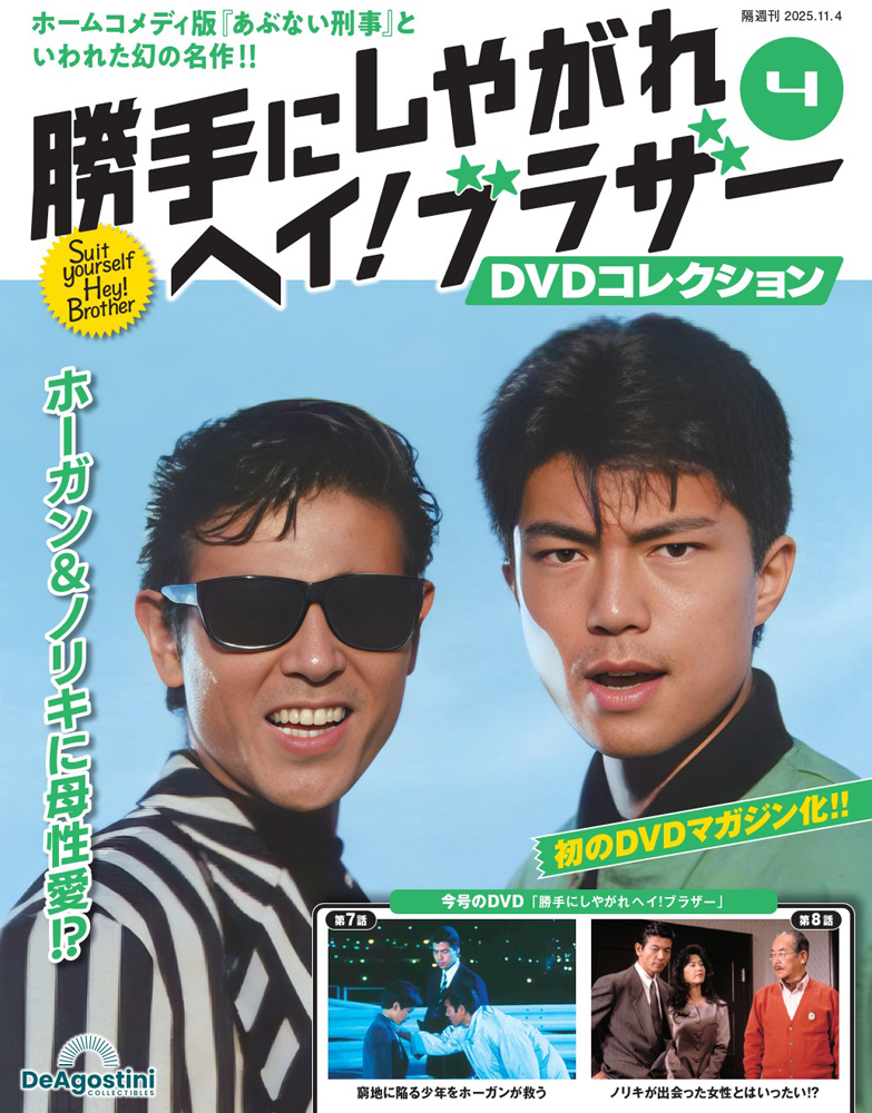 勝手にしやがれヘイ！ブラザーDVDコレクション 第4号