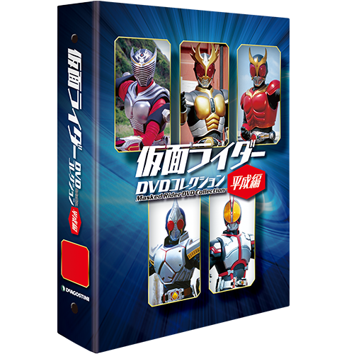 仮面ライダーDVDコレクション 平成編 | デアゴスティーニ公式