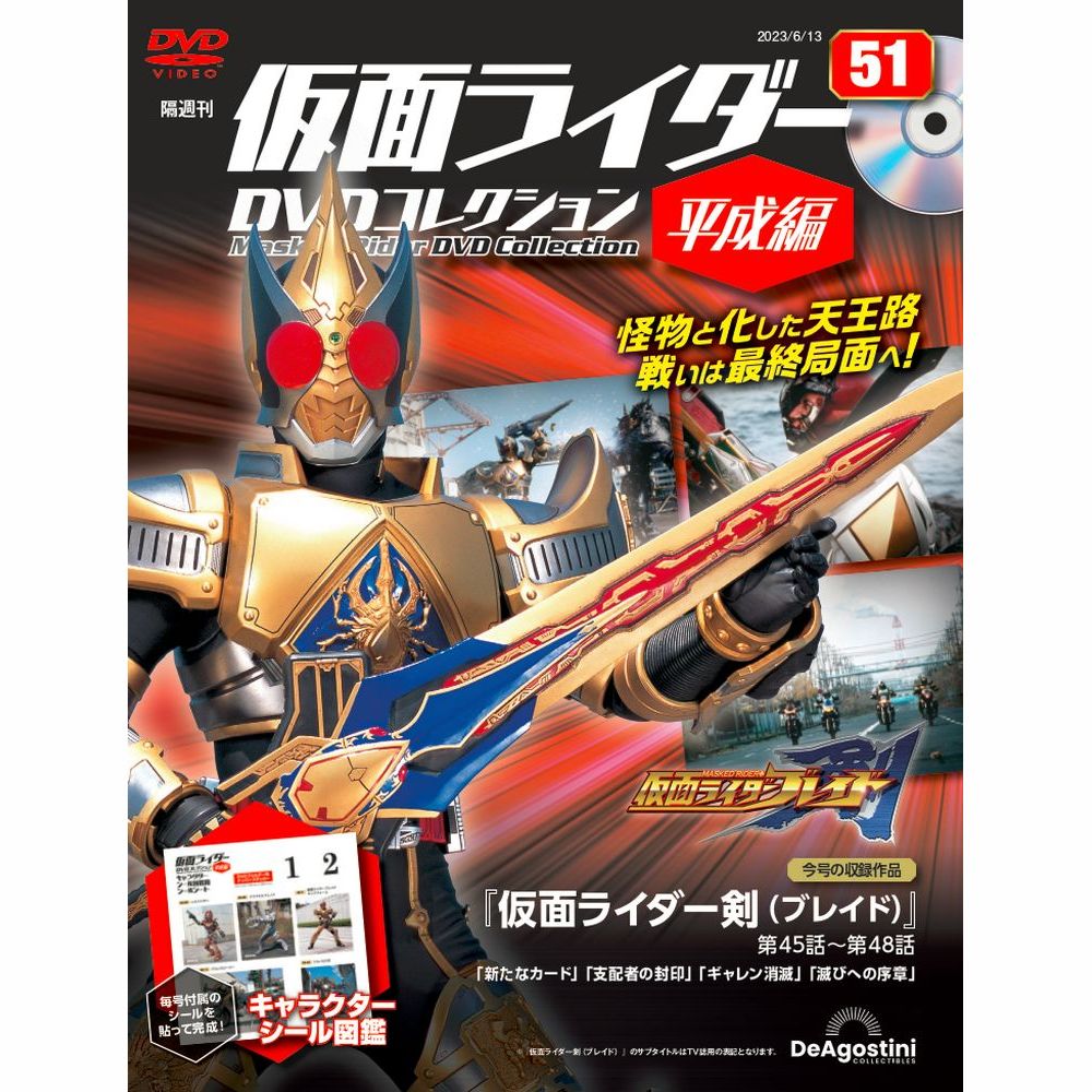 仮面ライダーDVDコレクション 平成編 第51号 | デアゴスティーニ公式