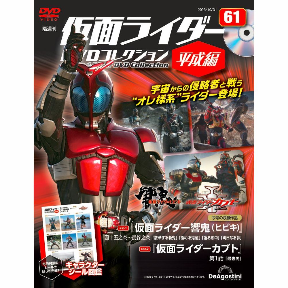 仮面ライダーDVDコレクション 平成編 第61号 | デアゴスティーニ公式