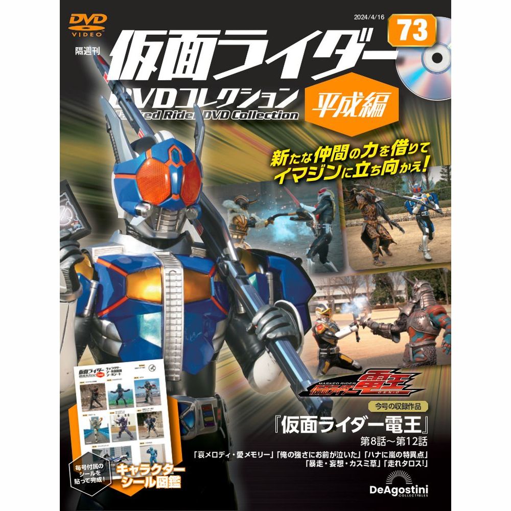 仮面ライダーDVDコレクション 平成編 第73号 | デアゴスティーニ公式