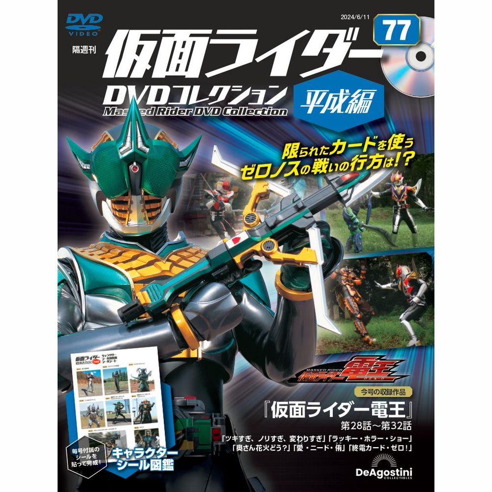 仮面ライダーDVDコレクション 平成編 第52号 | デアゴスティーニ公式