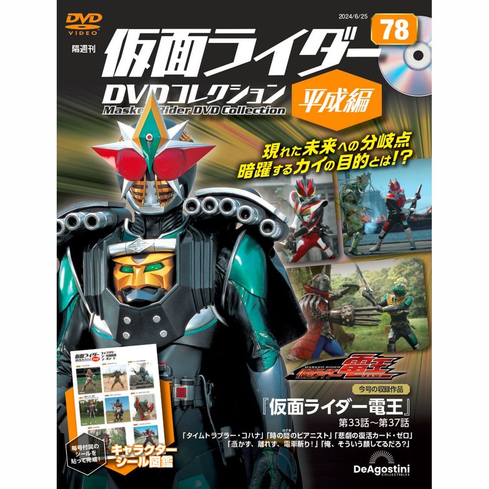 仮面ライダーDVDコレクション 平成編 第13号 | デアゴスティーニ公式