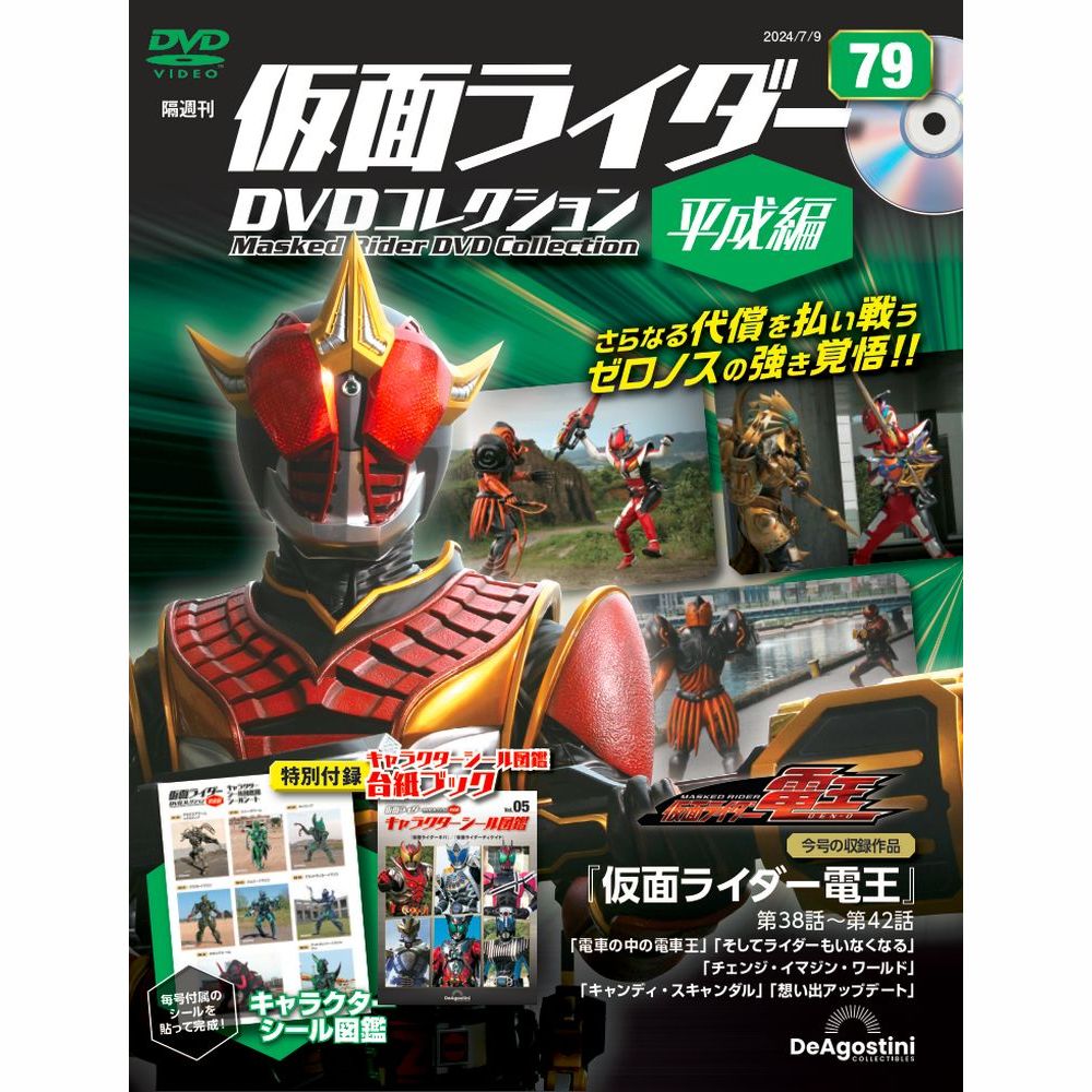 仮面ライダーDVDコレクション 平成編 第83号 | デアゴスティーニ公式