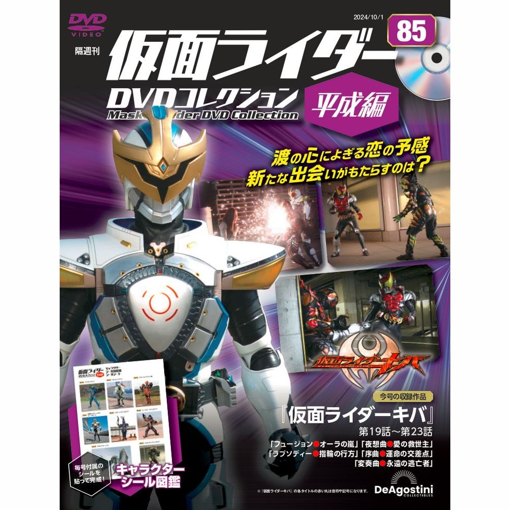 仮面ライダーDVDコレクション 平成編 第21号 | デアゴスティーニ公式