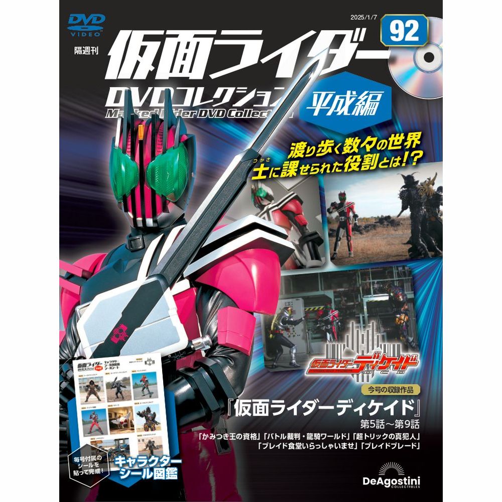 仮面ライダーDVDコレクション 平成編 第92号 | デアゴスティーニ公式