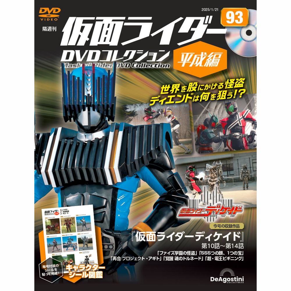 仮面ライダーDVDコレクション 平成編 第25号 | デアゴスティーニ公式
