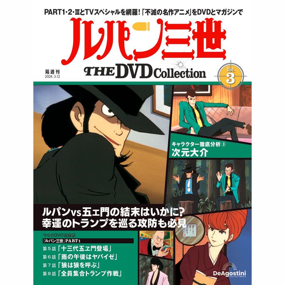 ルパン三世 THE DVDコレクション 第3号 | デアゴスティーニ公式